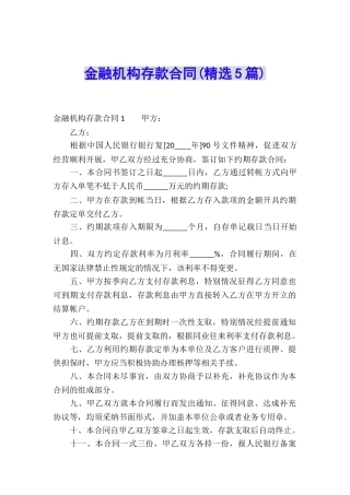 金融机构存款合同(精选5篇)