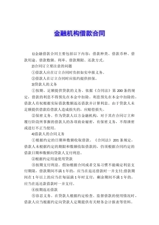 金融机构借款合同