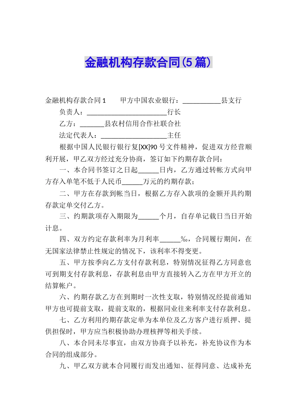 金融机构存款合同(5篇)_第1页