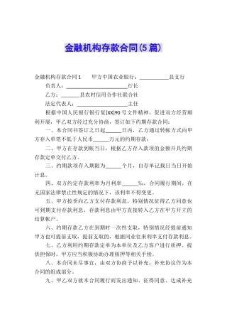金融机构存款合同(5篇)