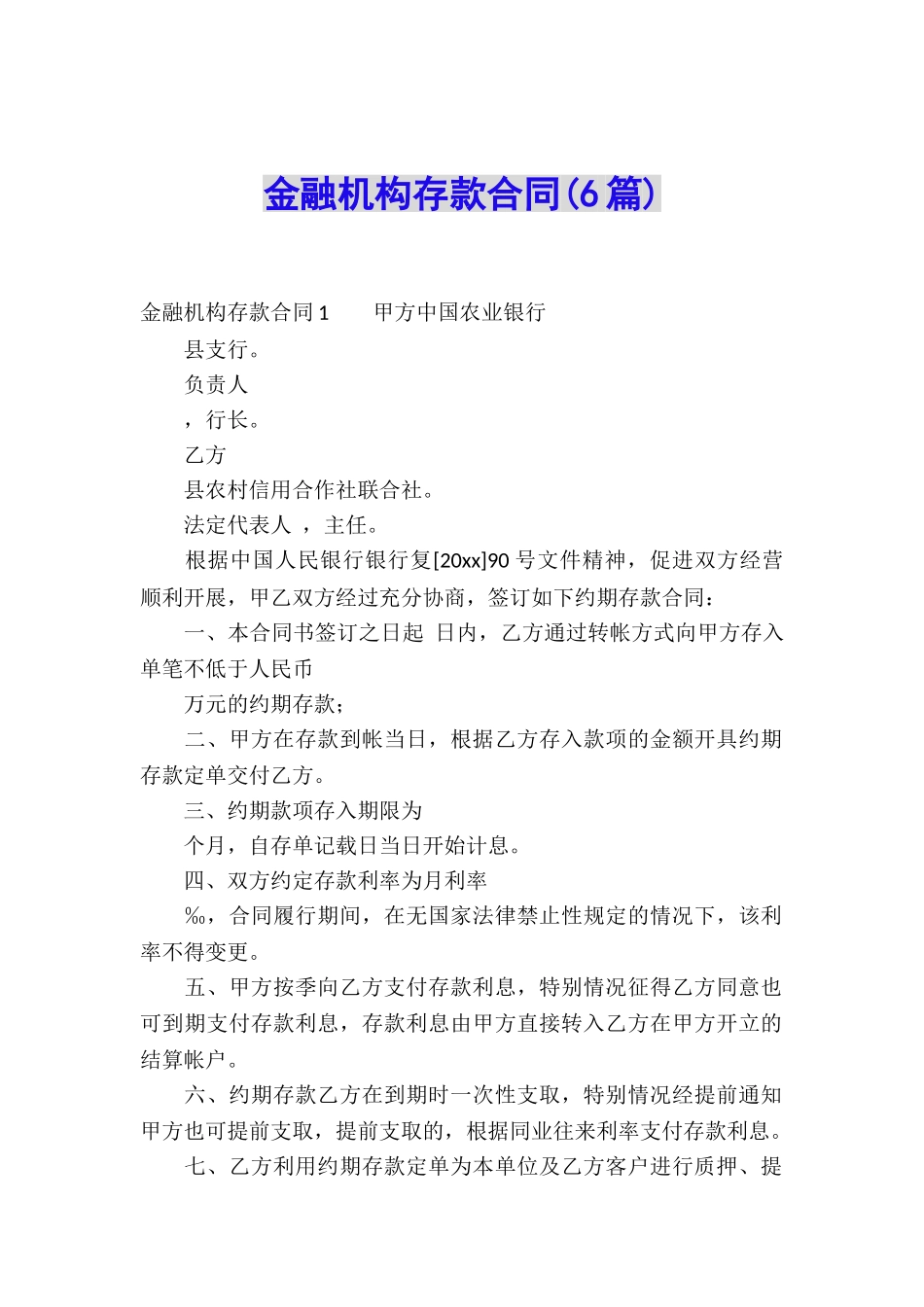金融机构存款合同(6篇)_第1页