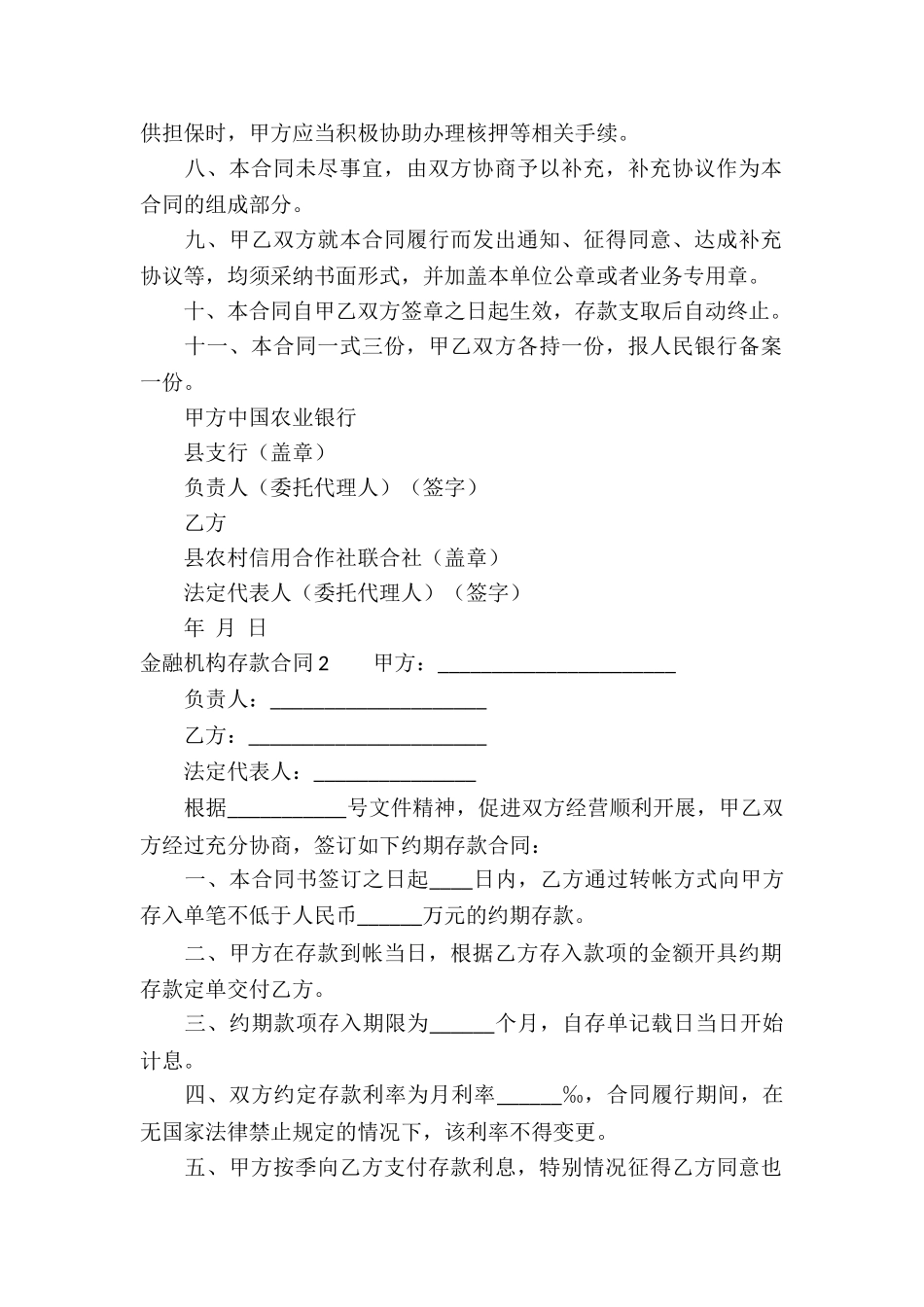 金融机构存款合同(6篇)_第2页