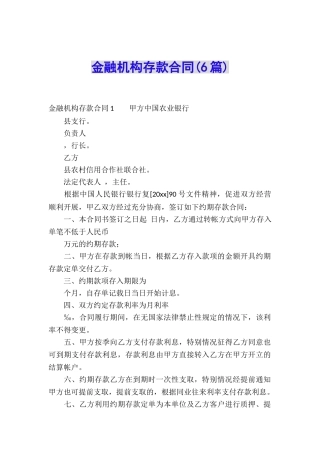 金融机构存款合同(6篇)