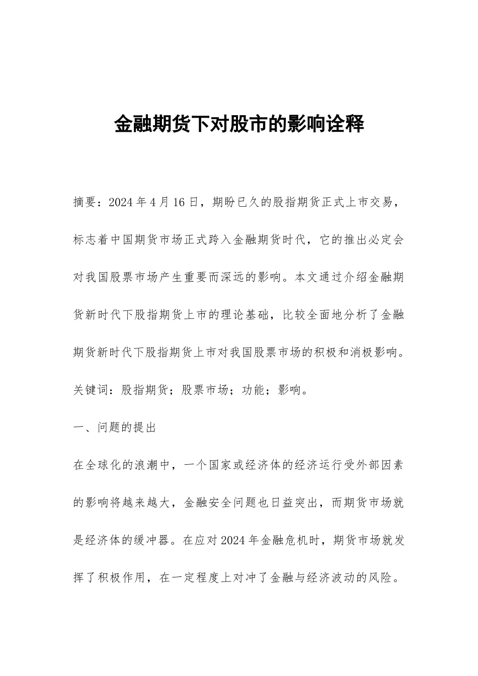 金融期货下对股市的影响诠释_第1页