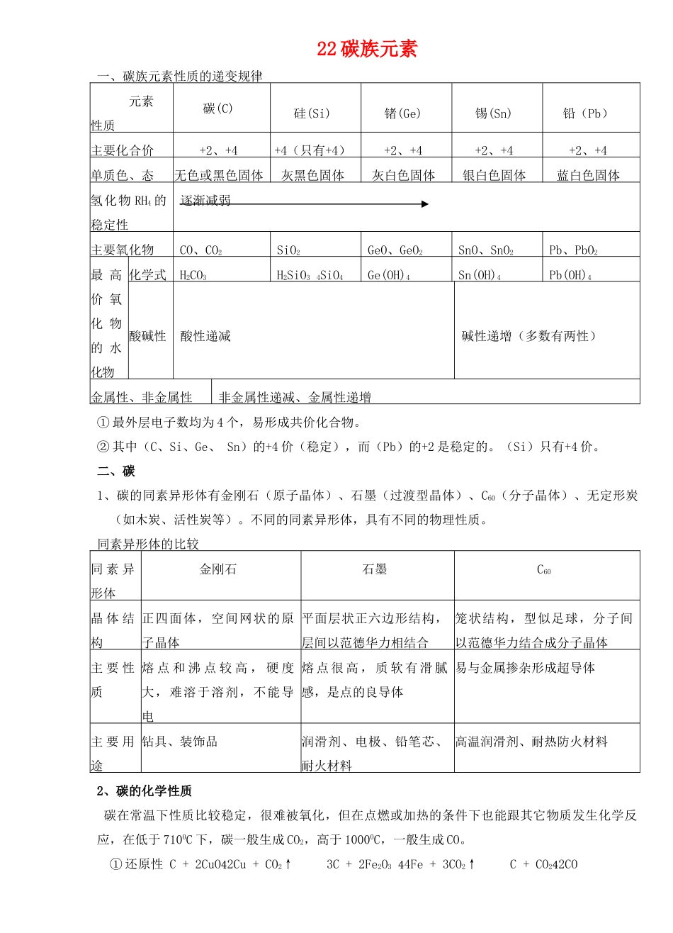 22碳族元素_第1页