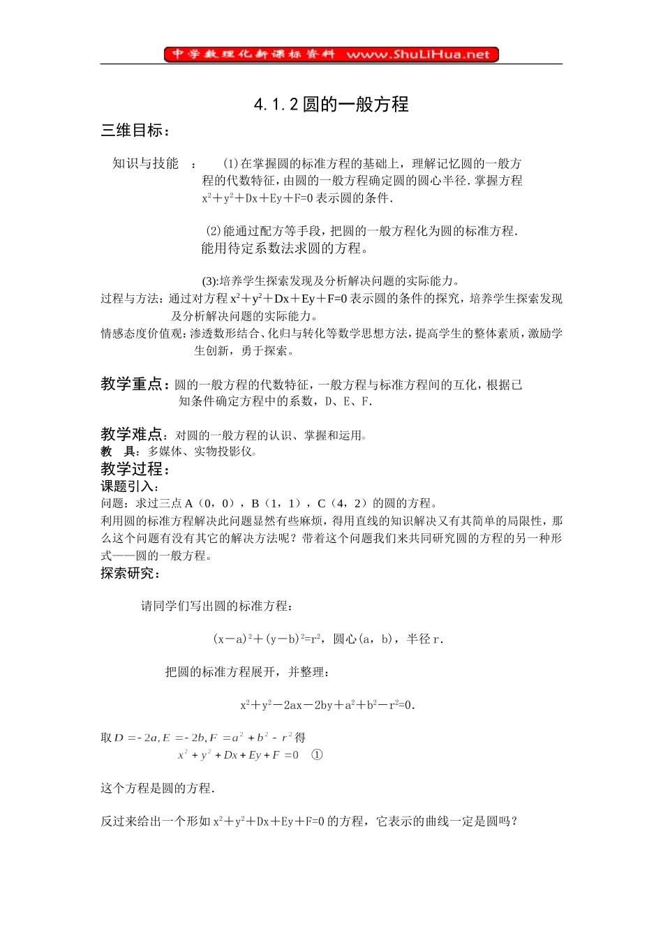 4.1.2圆的一般方程_第1页