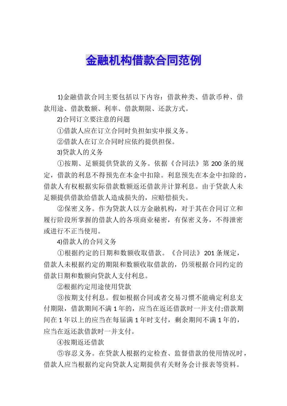 金融机构借款合同范例_第1页