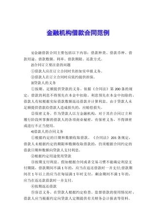 金融机构借款合同范例