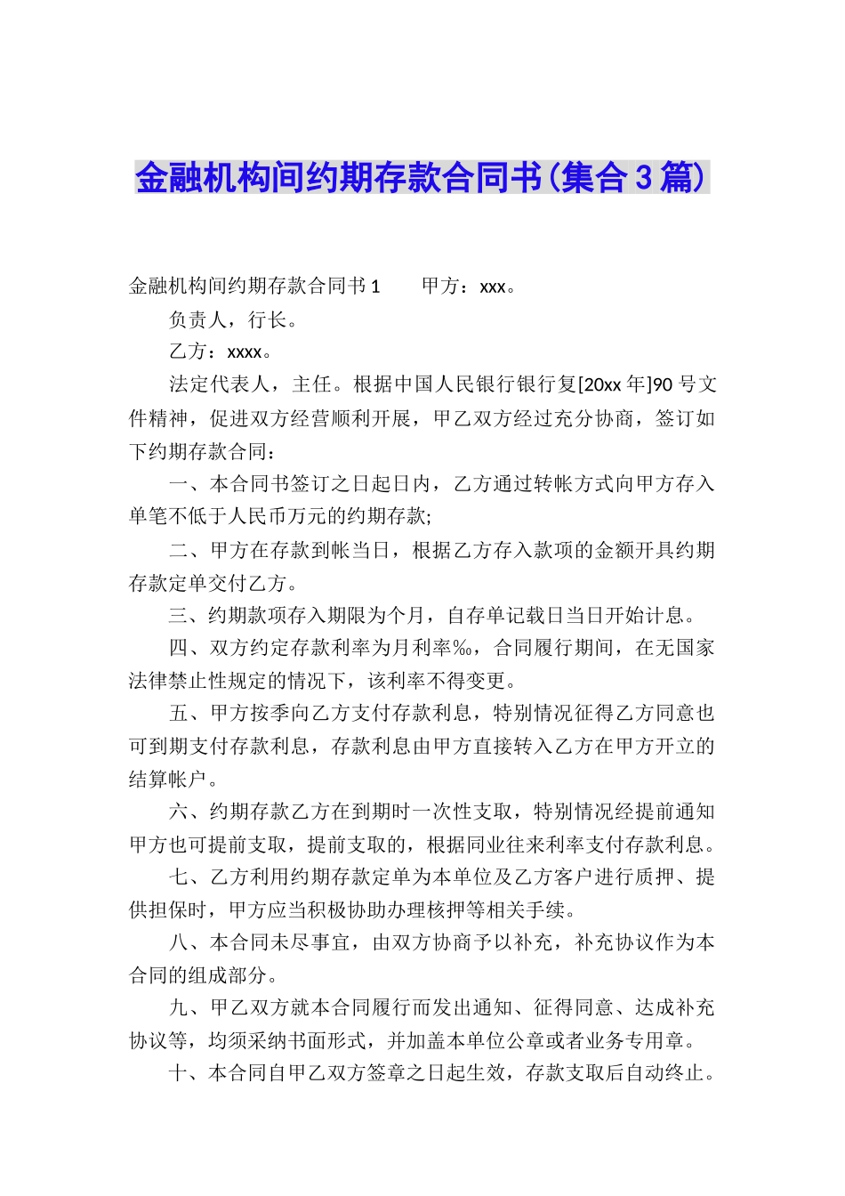 金融机构间约期存款合同书_第1页
