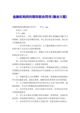 金融机构间约期存款合同书