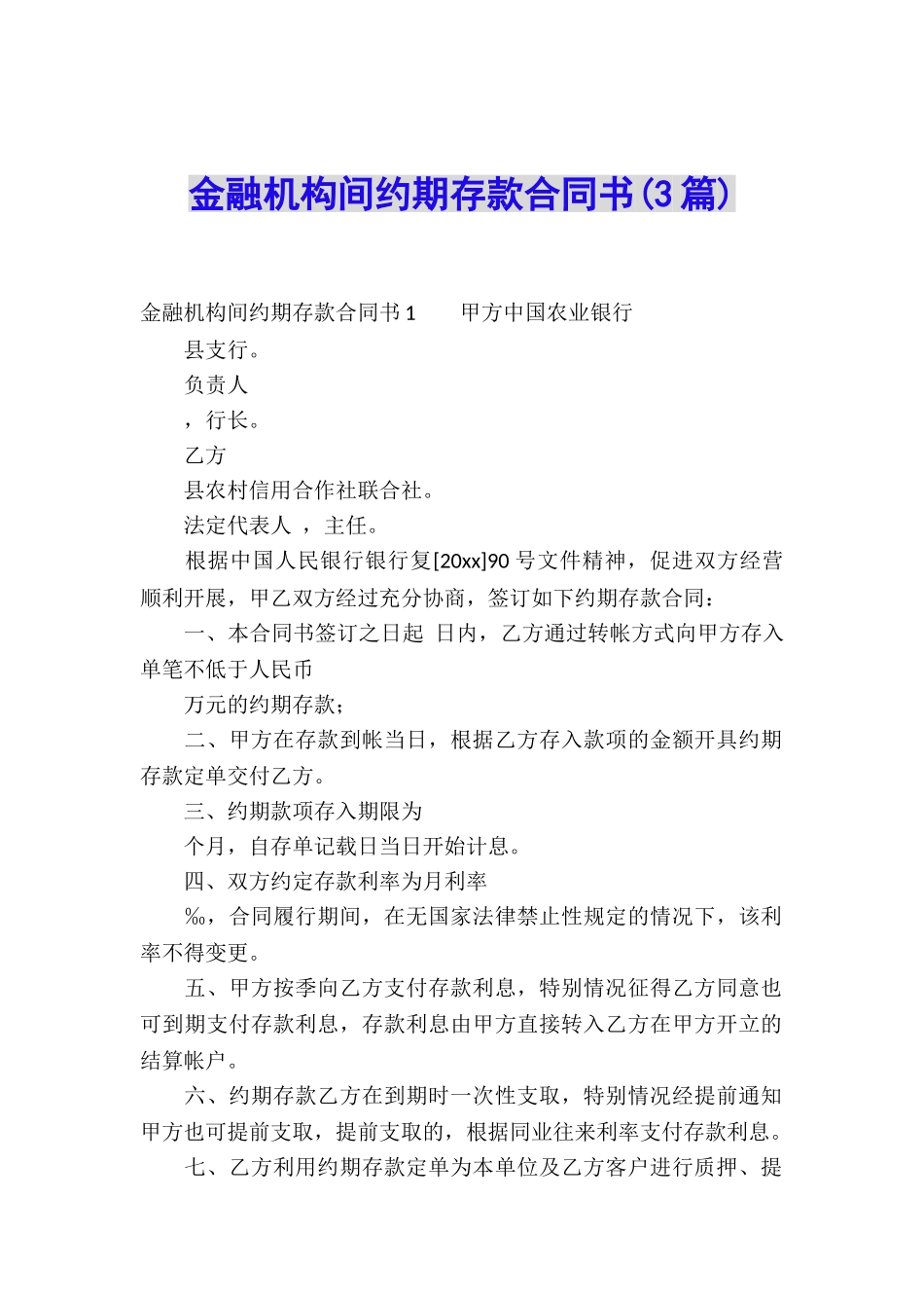金融机构间约期存款合同书(3篇)_第1页