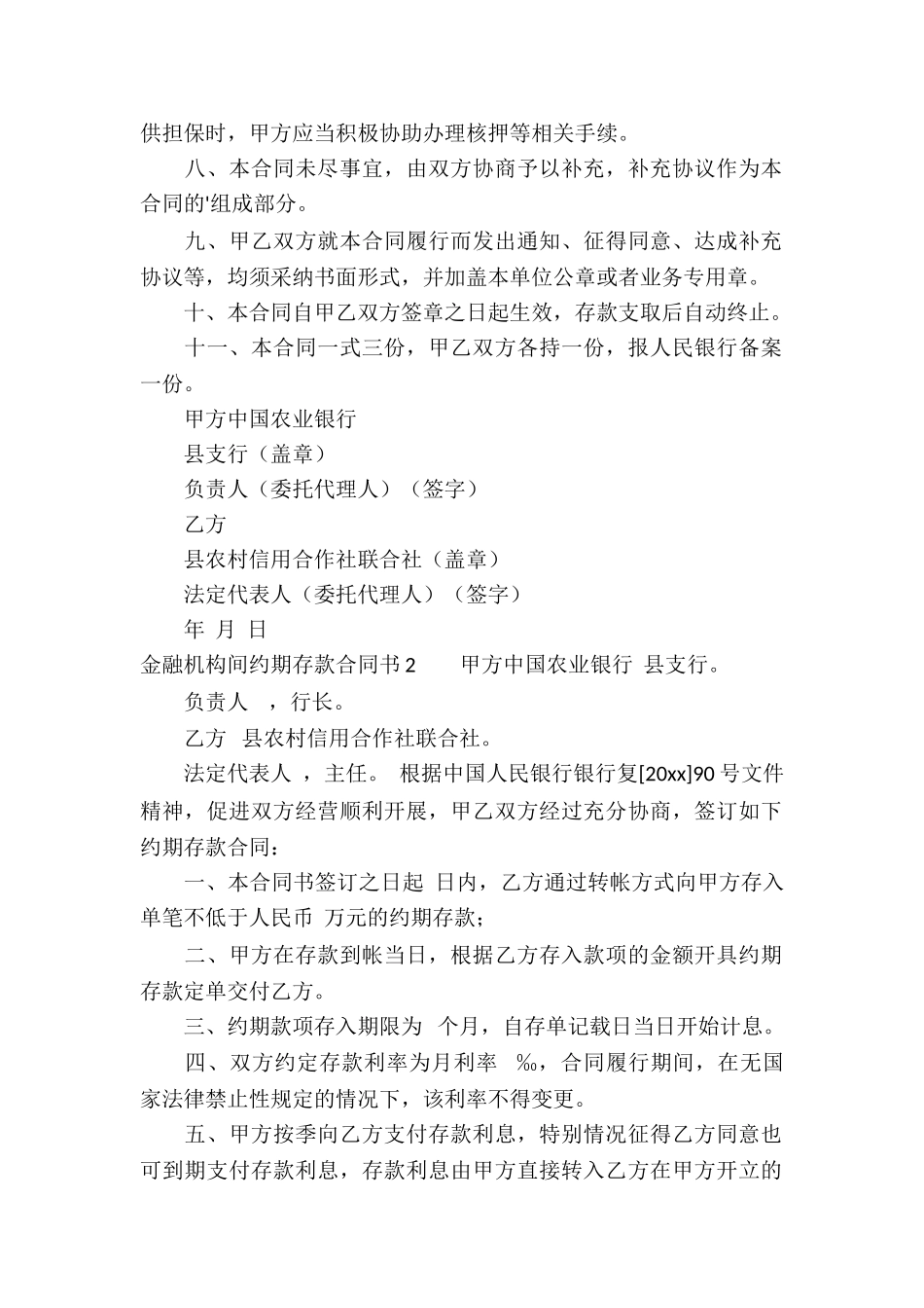金融机构间约期存款合同书(3篇)_第2页