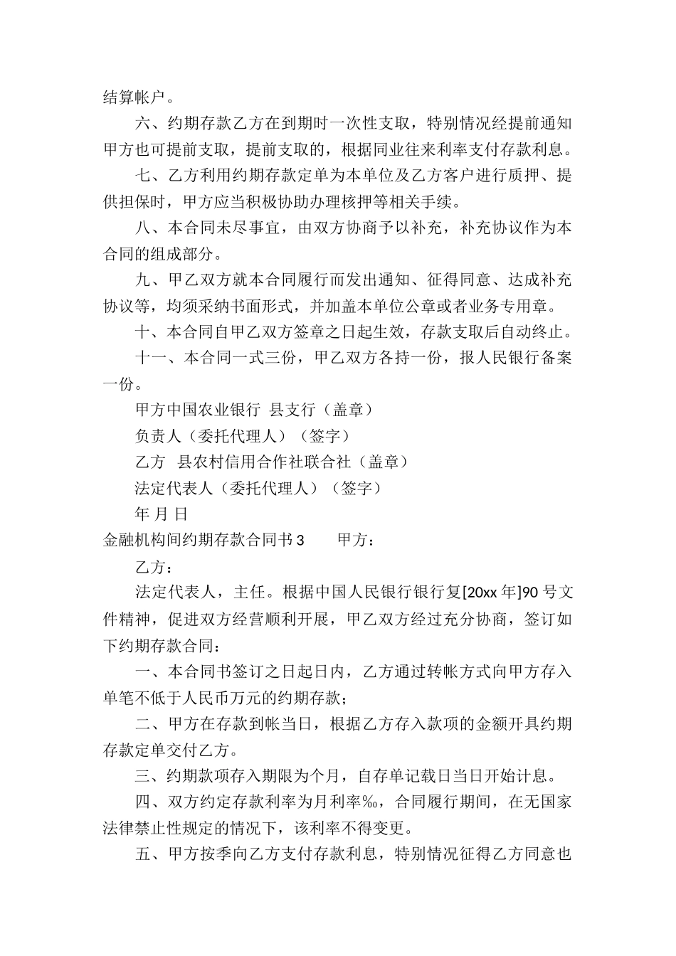 金融机构间约期存款合同书(3篇)_第3页