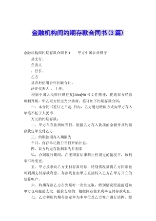 金融机构间约期存款合同书(3篇)