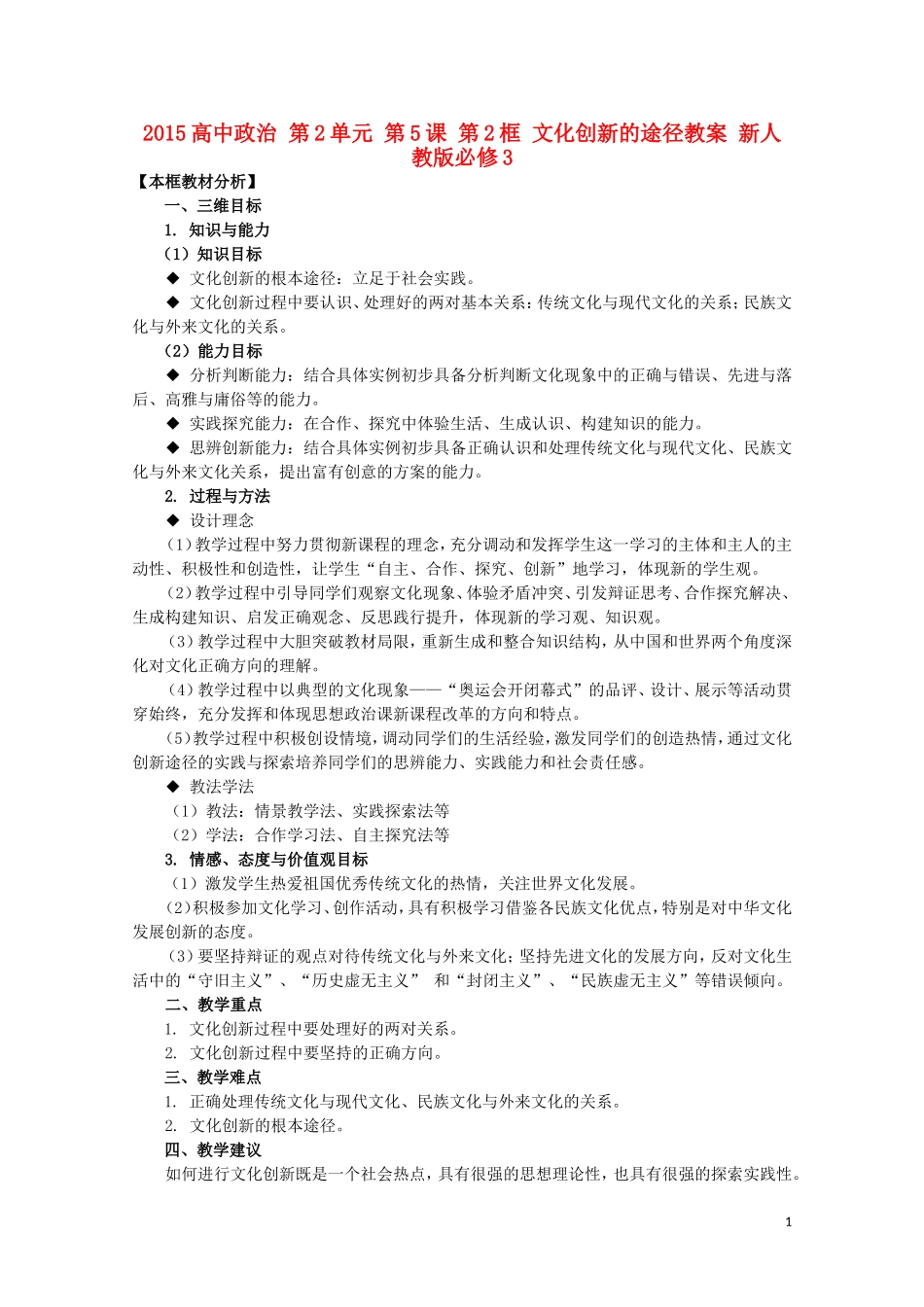 2015高中政治 第2单元 第5课 第2框 文化创新的途径教案 新人教版必修3_第1页