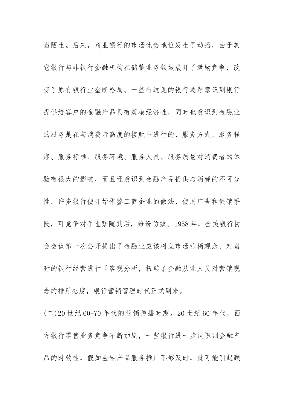 金融机构营销的演进与障碍探索_第2页