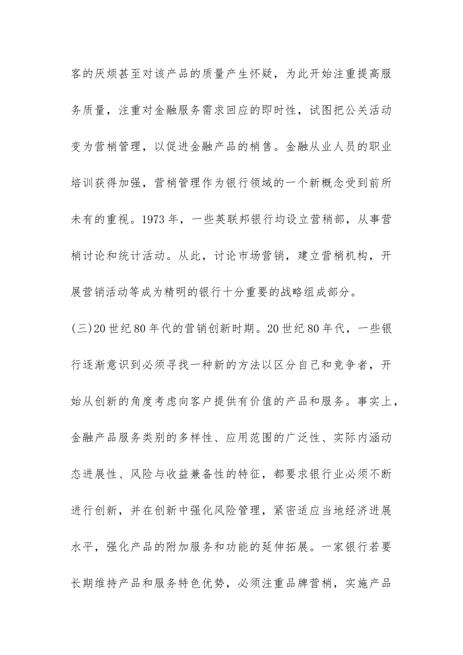 金融机构营销的演进与障碍探索_第3页