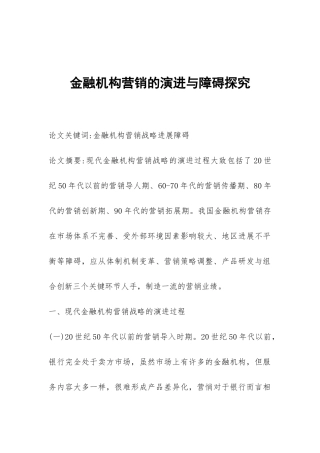 金融机构营销的演进与障碍探索