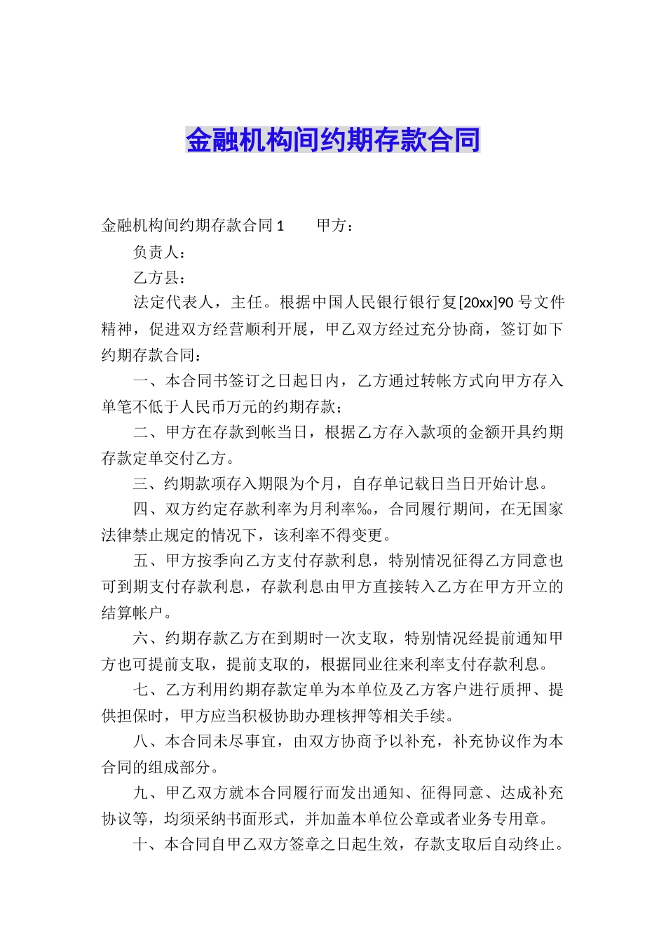 金融机构间约期存款合同_第1页
