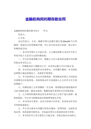 金融机构间约期存款合同