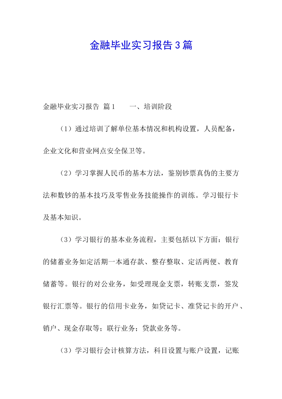 金融毕业实习报告3篇_第1页