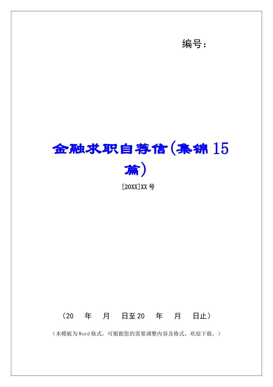 金融求职自荐信-_第1页
