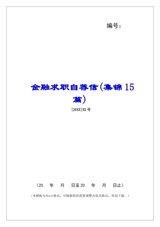 金融求职自荐信-
