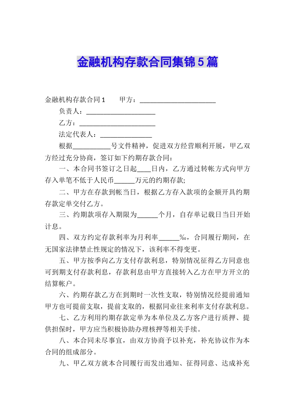 金融机构存款合同集锦5篇_第1页