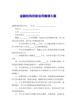 金融机构存款合同集锦5篇
