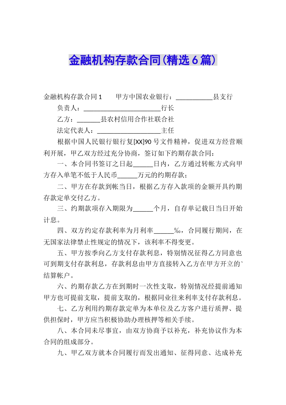 金融机构存款合同_第1页