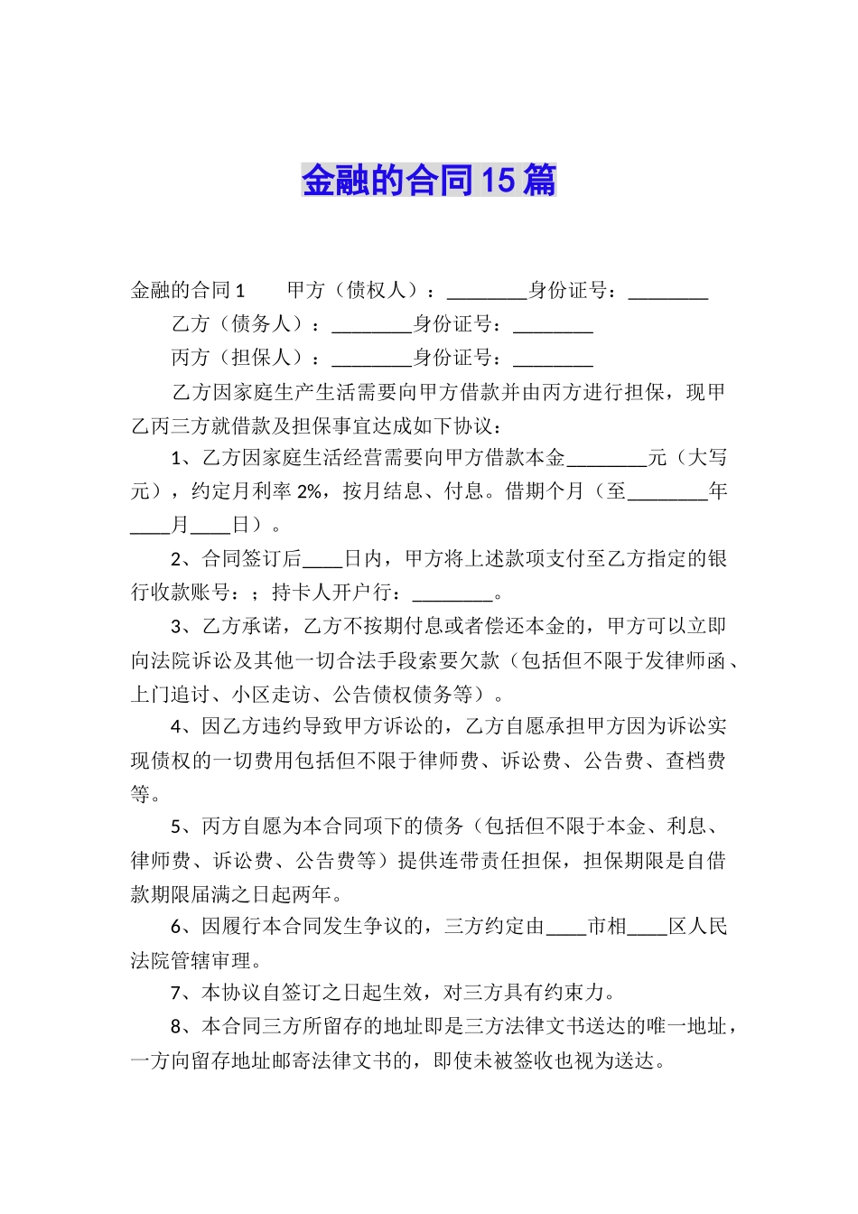 金融的合同15篇_第1页