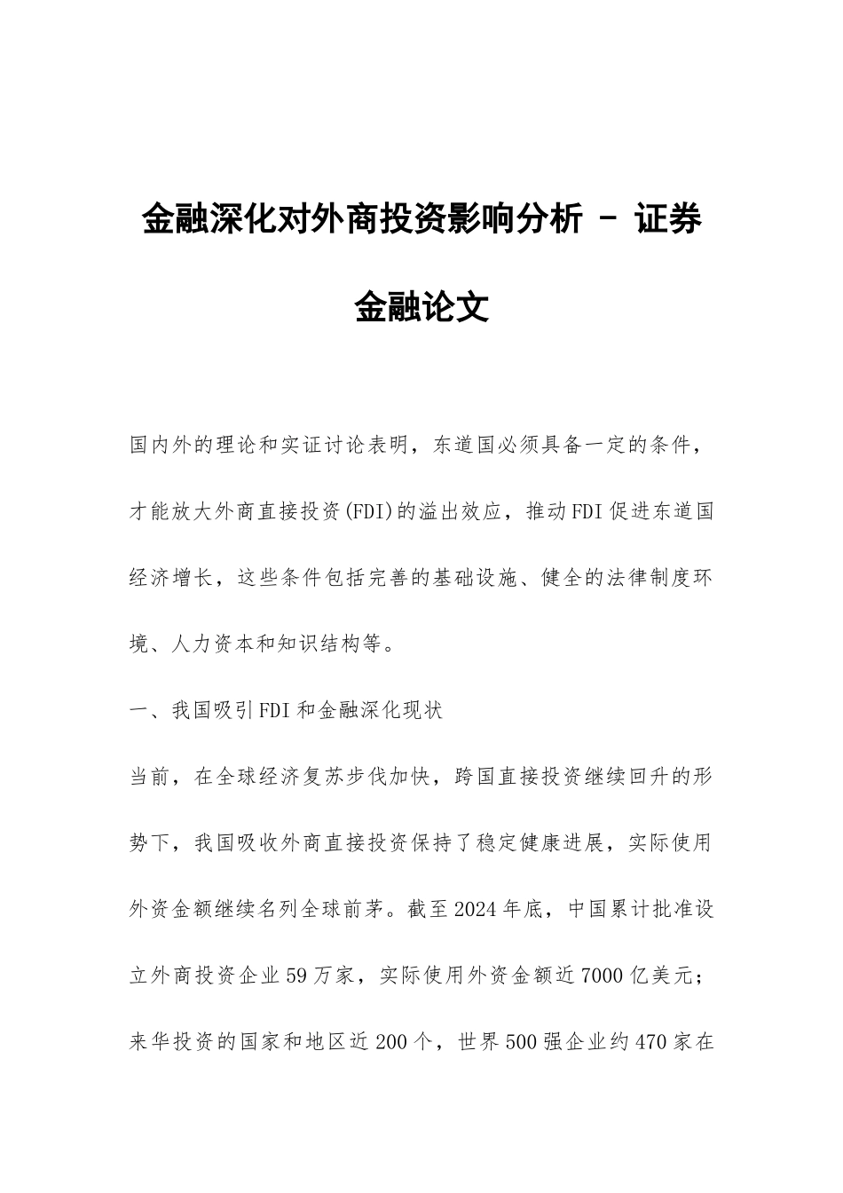 金融深化对外商投资影响分析---证券金融论文_第1页