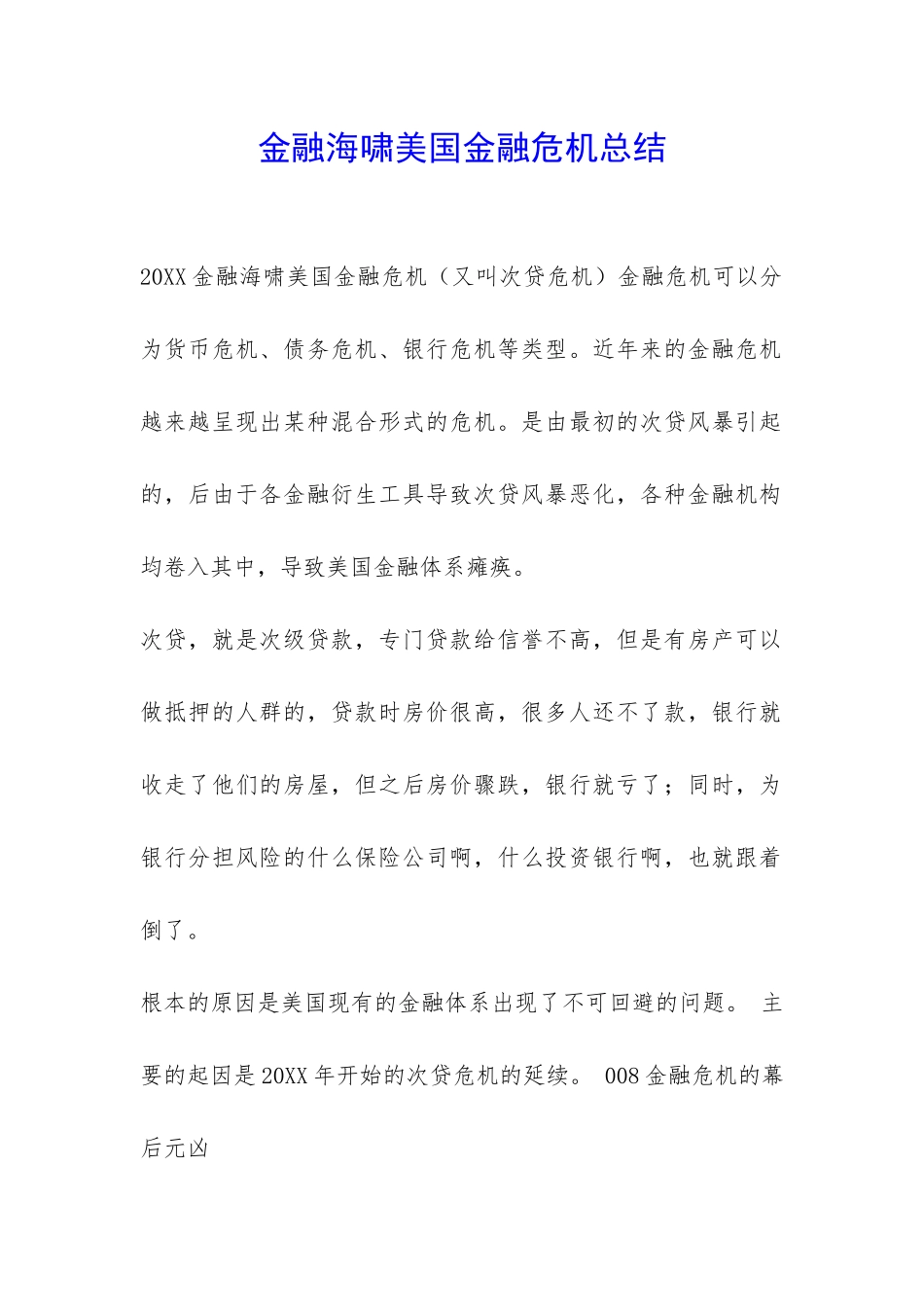 金融海啸美国金融危机总结-_第1页