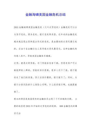 金融海啸美国金融危机总结-