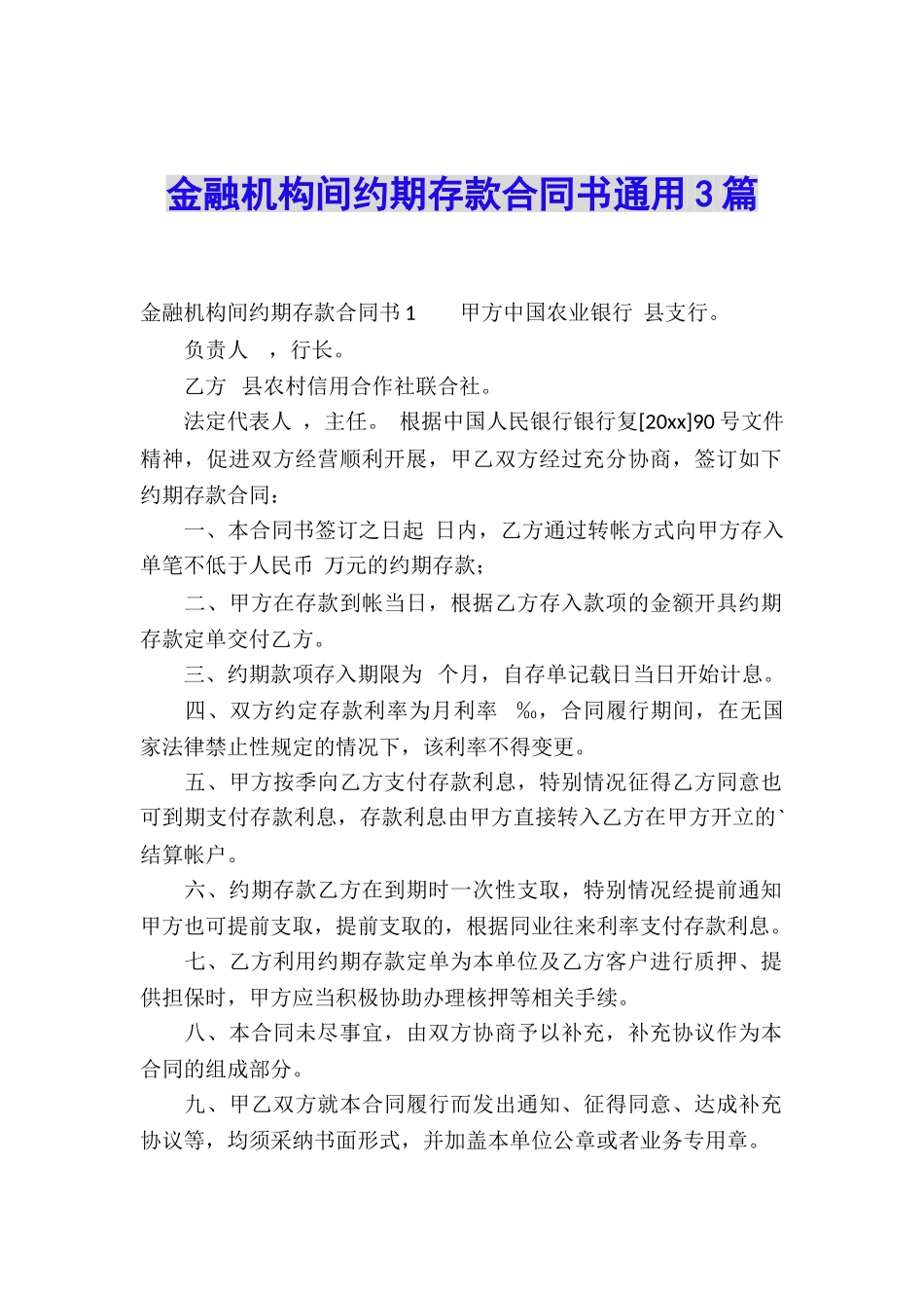 金融机构间约期存款合同书通用3篇_第1页