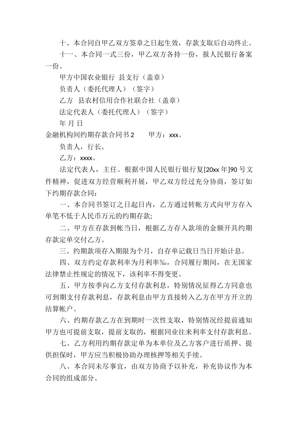 金融机构间约期存款合同书通用3篇_第2页