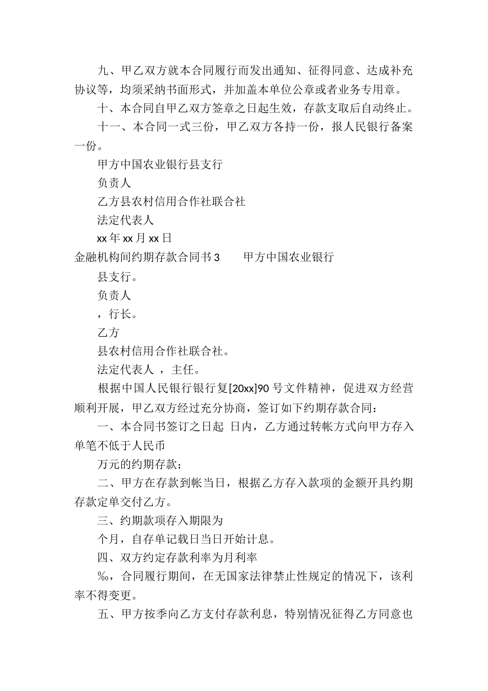 金融机构间约期存款合同书通用3篇_第3页