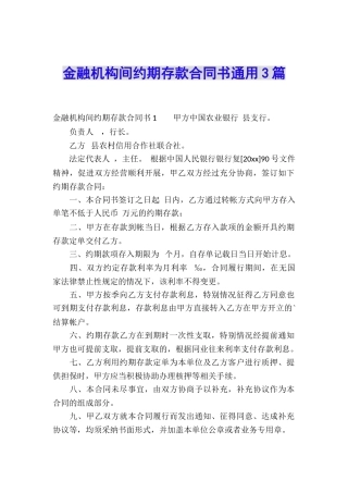 金融机构间约期存款合同书通用3篇