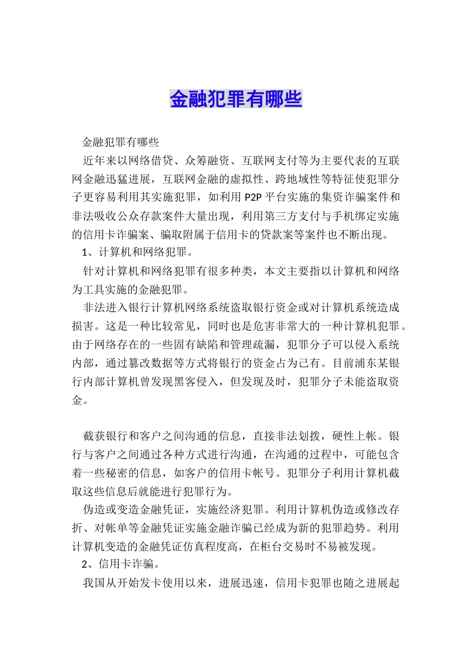 金融犯罪有哪些_第1页