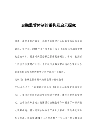 金融监管体制的重构及启示探索