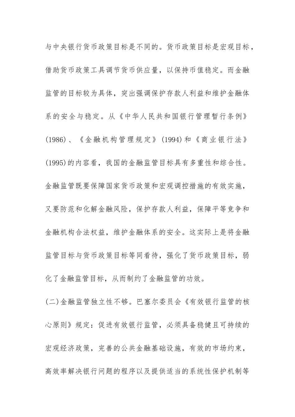 金融监管的现状与对策探究_第2页