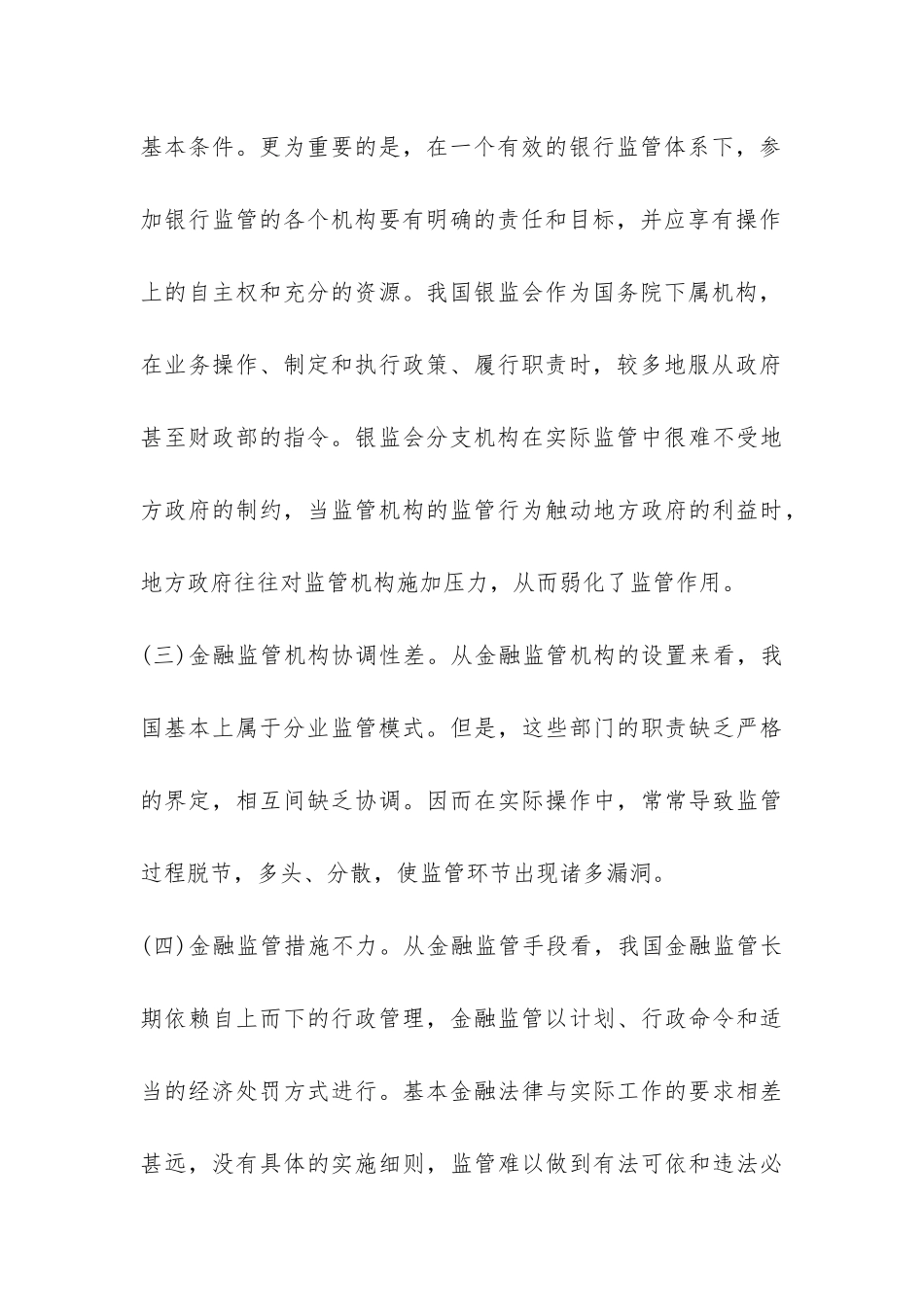 金融监管的现状与对策探究_第3页