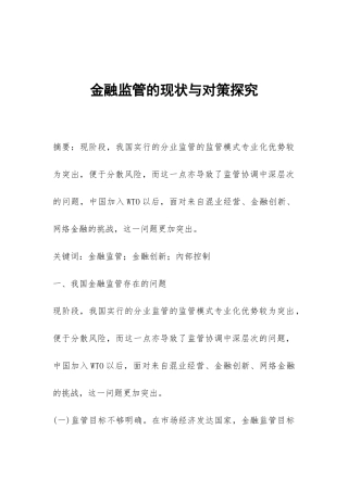 金融监管的现状与对策探究