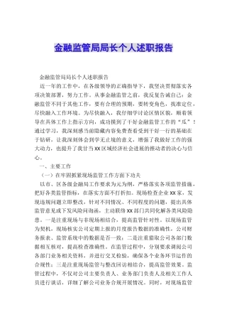 金融监管局局长个人述职报告
