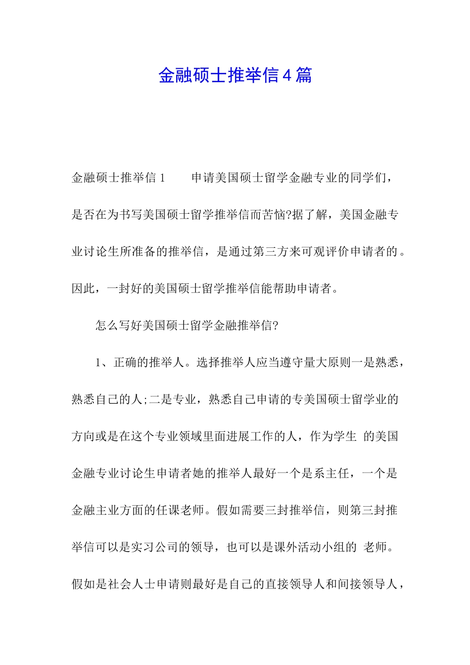 金融硕士推荐信4篇_第1页