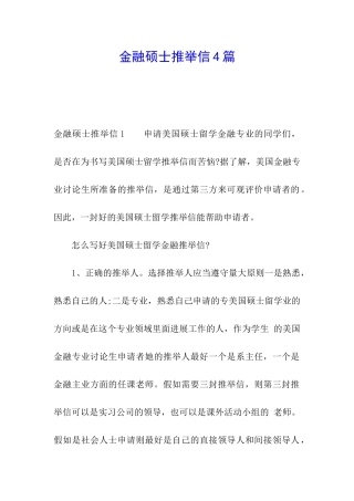 金融硕士推荐信4篇