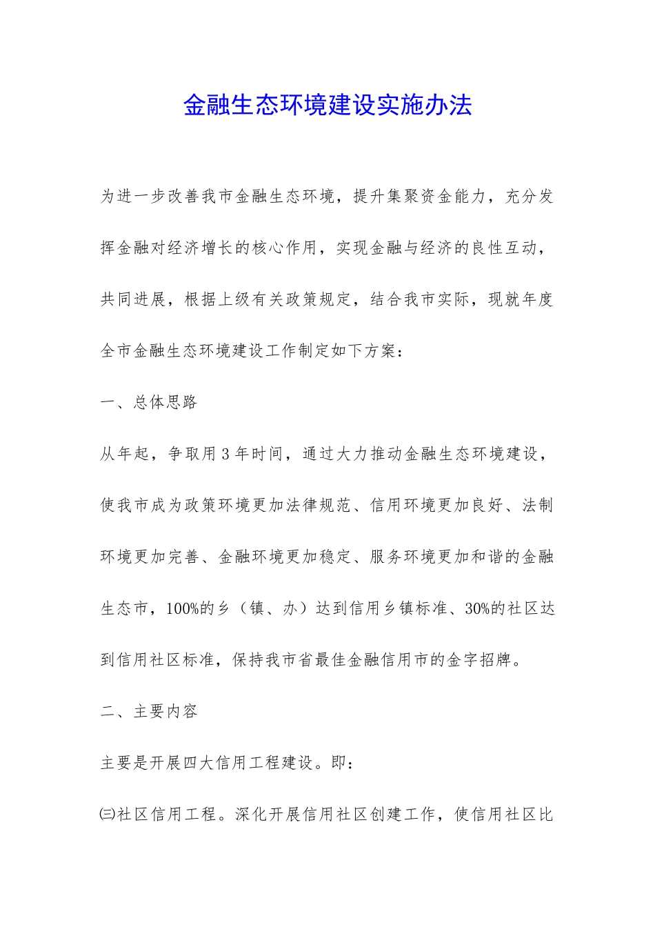 金融生态环境建设实施办法-_第1页