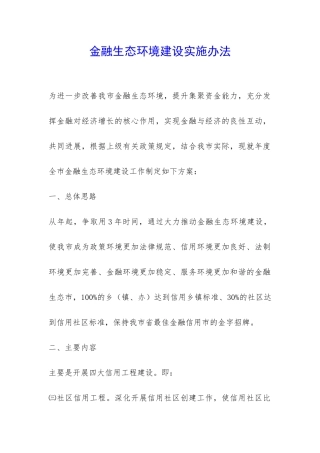 金融生态环境建设实施办法-
