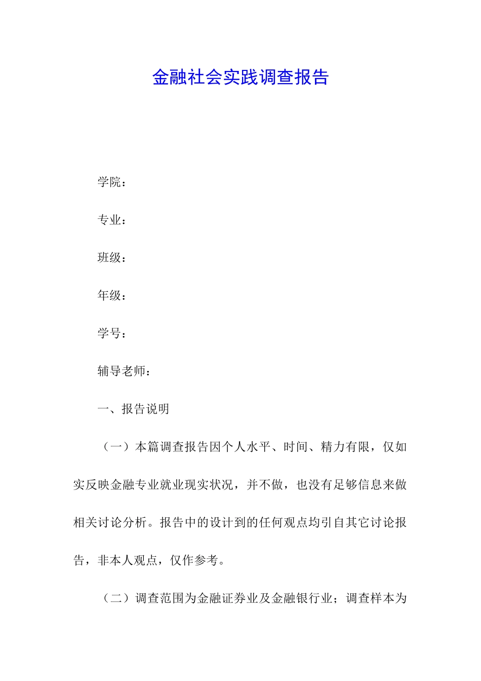 金融社会实践调查报告_第1页