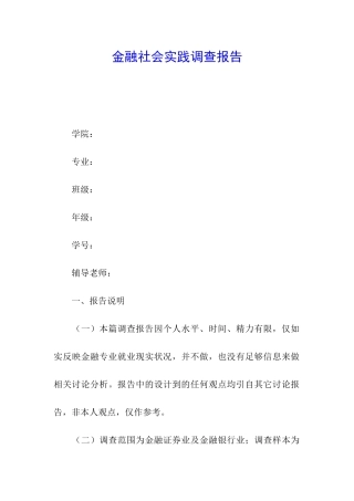金融社会实践调查报告
